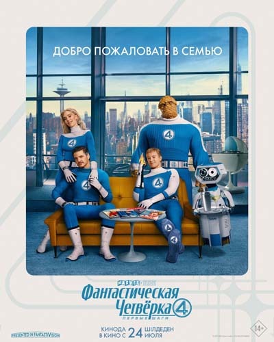 Фантастическая четвёрка: Первые шаги (2025) постер