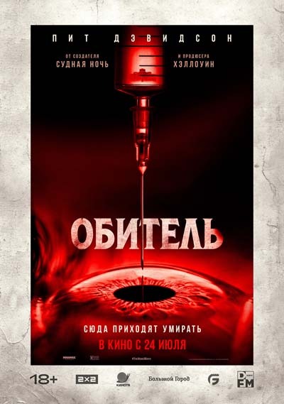 Обитель (2025) постер