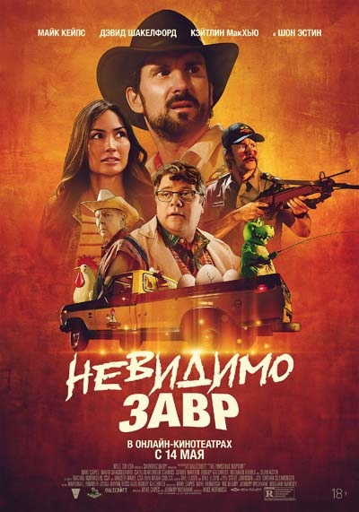 Невидимозавр (2025) постер