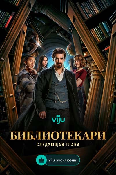 Библиотекари: Следующая глава (2025) постер