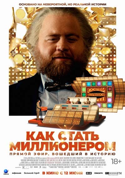 Как стать миллионером (2025) постер