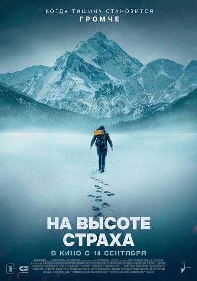 На высоте страха (2025) постер