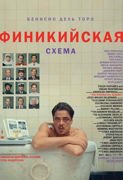 Финикийская схема (2025) постер