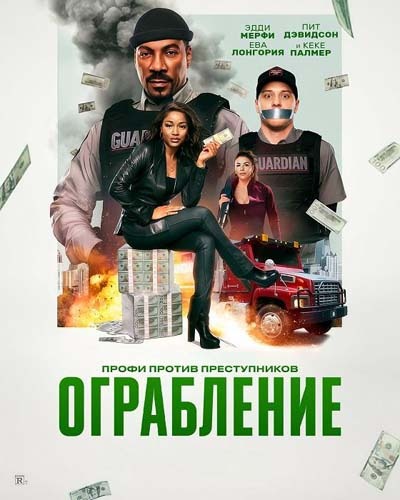 Ограбление (2025) постер