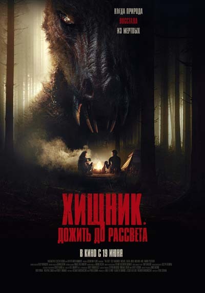 Хищник. Дожить до рассвета (2025) постер