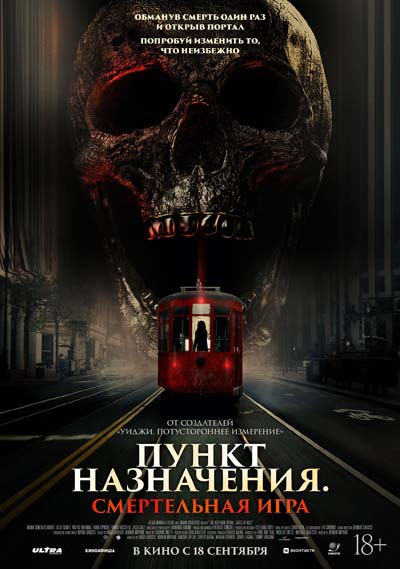 Пункт назначения: Смертельная игра (2025) постер