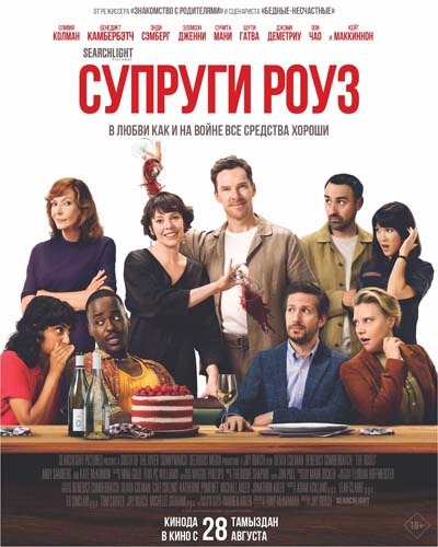 Супруги Роуз (2025) постер