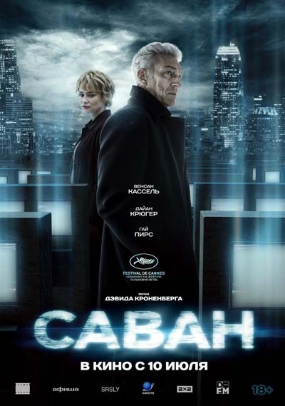 Саван (2025) постер