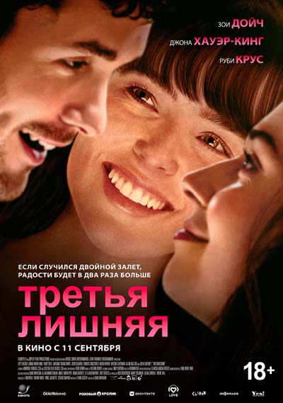 Третья лишняя (2025) постер