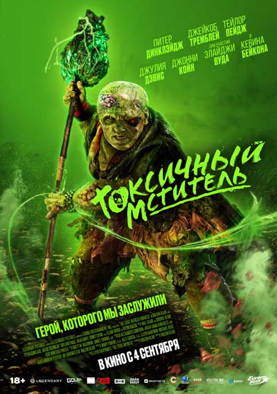 Токсичный мститель (2025) постер