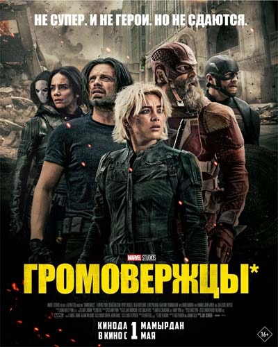Громовержцы (2025) постер