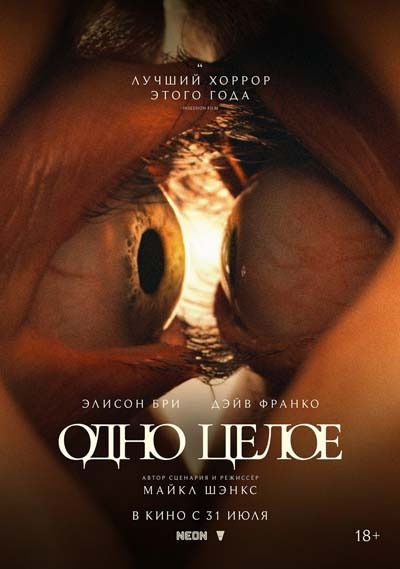 Одно целое (2025) постер