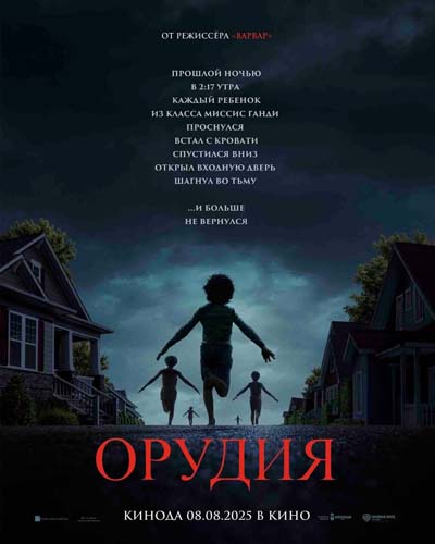 Орудия (2025) постер