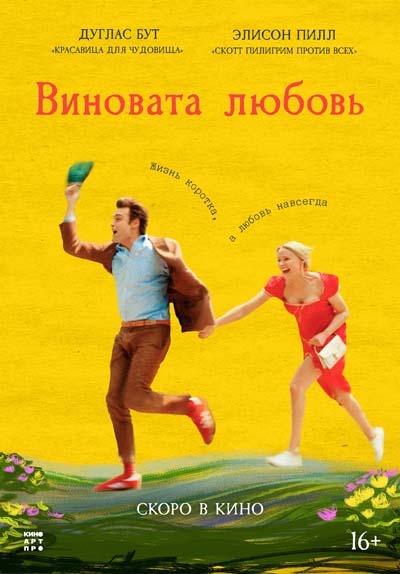 Виновата любовь (2026) постер