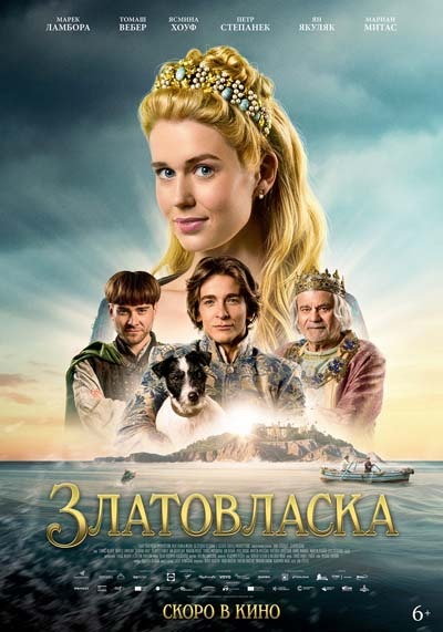 Златовласка (2025) постер