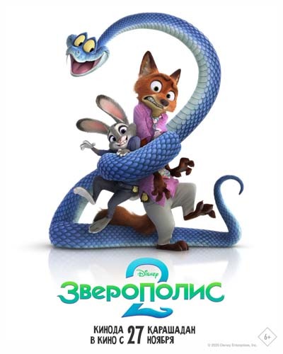 Зверополис 2 (2025) постер
