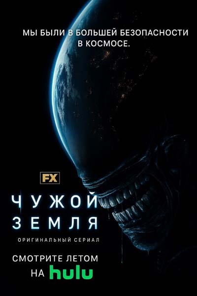 Чужой: Земля (2025) постер