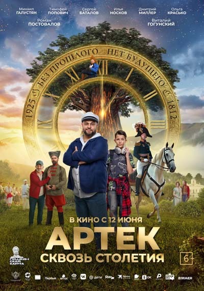 Артек. Сквозь столетия (2025) постер