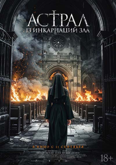 Астрал: 13 инкарнаций зла (2025) постер
