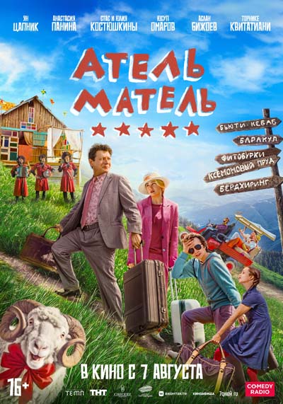 Атель-Матель (2025) постер