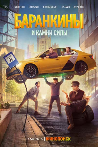 Баранкины и камни силы (2025) постер