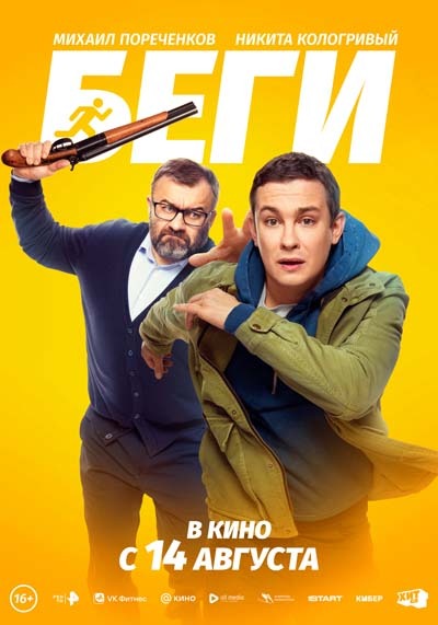 Беги (2025) постер