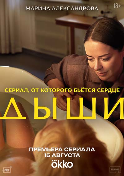 Дыши (2025) постер