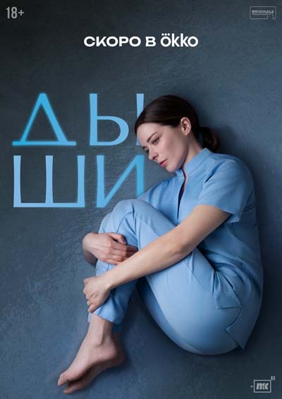 Дыши (2025) постер