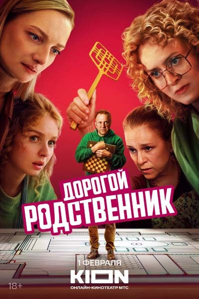 Дорогой родственник (2025) постер