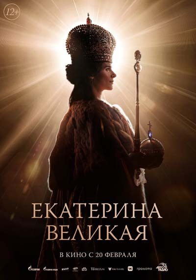 Екатерина Великая (2025) постер