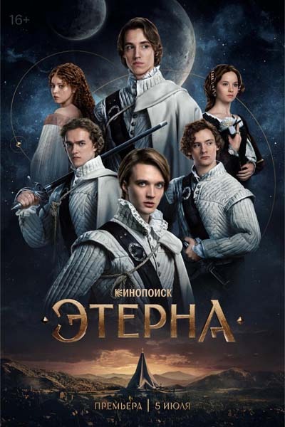 Этерна (2025) постер