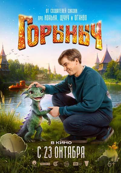 Горыныч (2025) постер