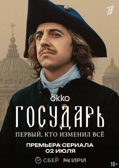Государь (2025) постер