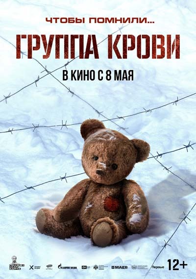 Группа крови (2025) постер