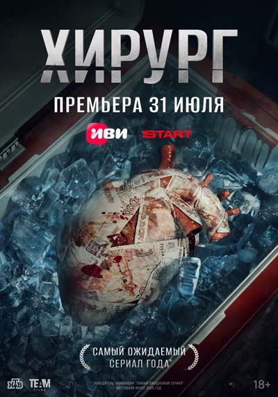 Хирург (2025) постер
