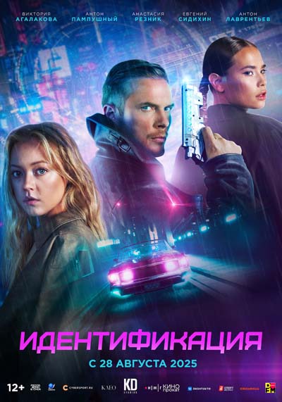 Идентификация (2025) постер