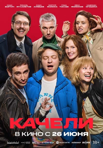 Качели (2025) постер