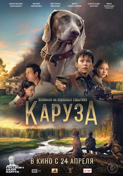 Каруза (2025) постер
