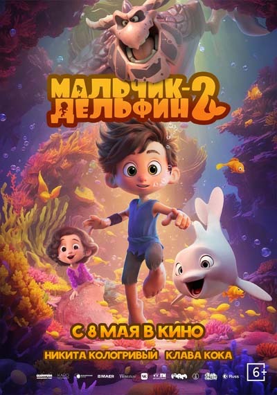 Мальчик-дельфин 2 (2025) постер