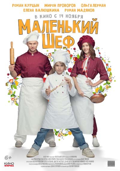 Маленький шеф (2025) постер