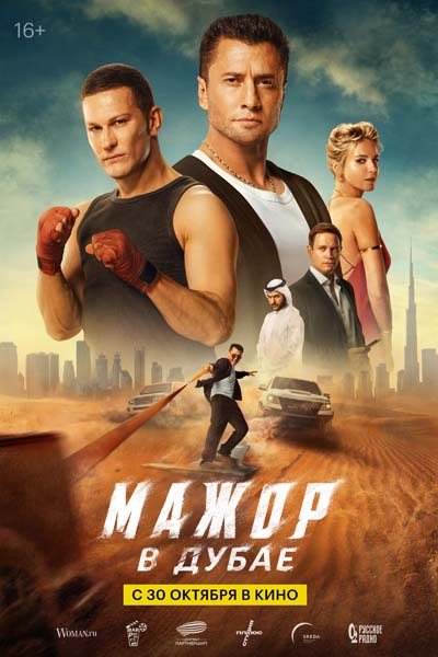 Мажор в Дубае (2025) постер