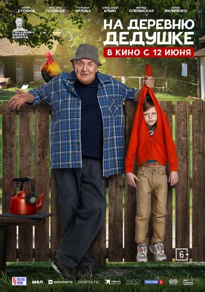 На деревню дедушке (2025) постер