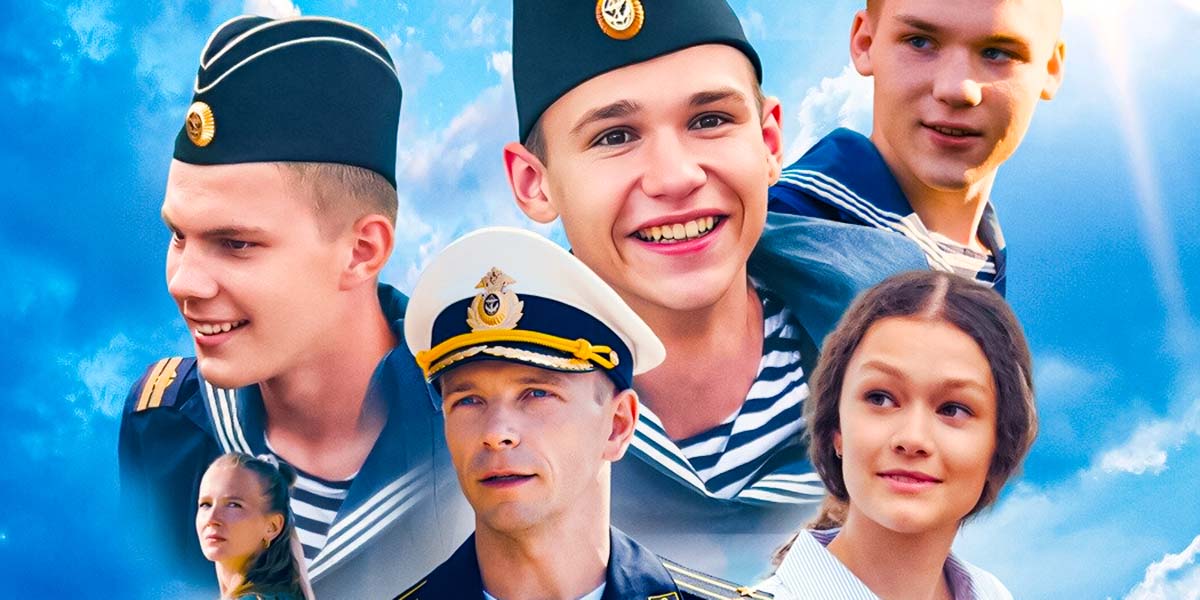 Фильм “Нахимовцы. Янтарный берег” (2025)
