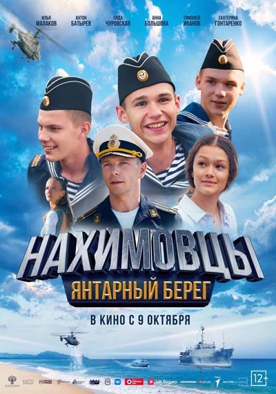 Нахимовцы. Янтарный берег (2025) постер