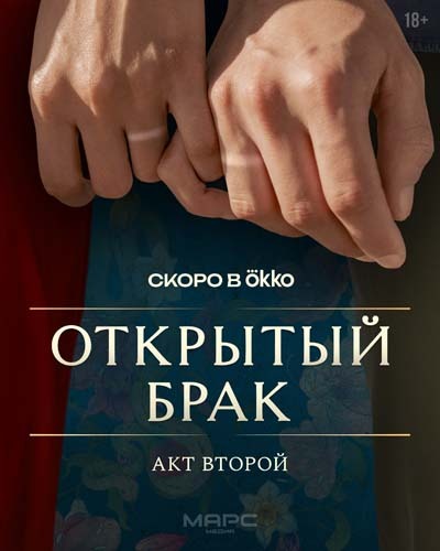 Открытый брак (2025) постер