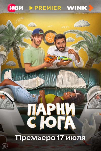 Парни с юга (2025) постер