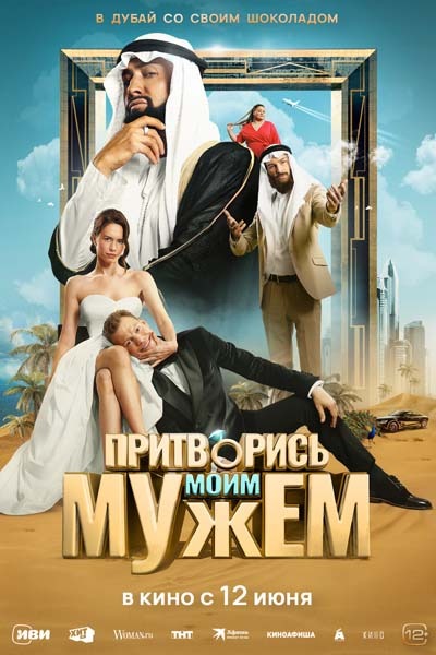 Притворись моим мужем (2025) постер