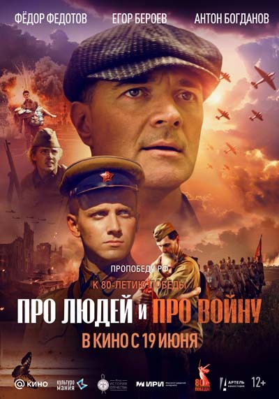 Про людей и про войну (2025) постер