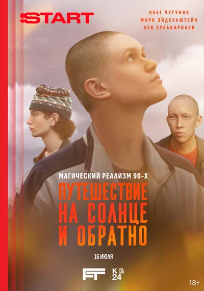 Путешествие на солнце и обратно (2025) постер