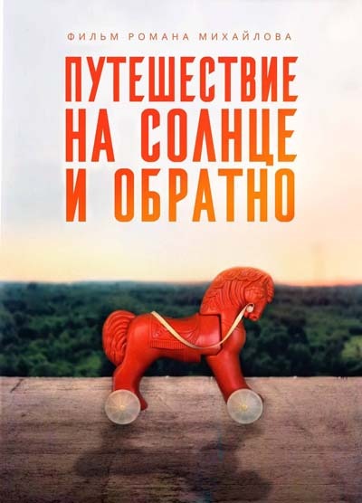 Путешествие на солнце и обратно (2025) постер